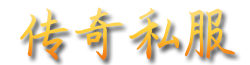 传奇私服logo